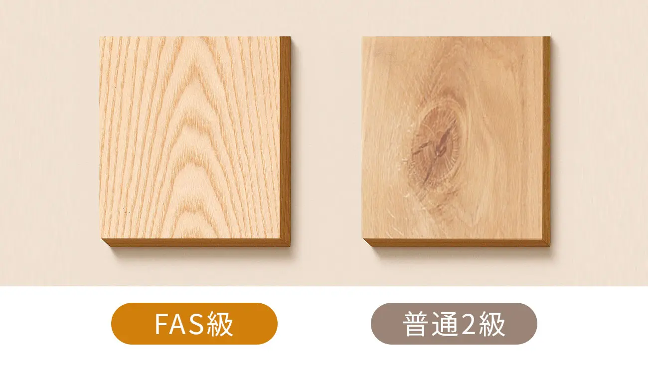 FAS級ホワイトアッシュ材　比較　普通2級　節がない　変色　色むら　鮮やか
　美しい木目　上品な木目　高級感　優れた耐久性　強度　傷がつきにくく　変形もしにくい
